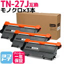 ★お買い物マラソン中P10倍★TN-27J ブラザー用 brother用 モノクロ ブラック×3セット互換トナーカートリッジ 内容:TN-27J 対応機種:MF...