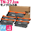 ★お買い物マラソン中P10倍★TN-27J ブラザー用 brother用 モノクロ ブラック×5セット互換トナーカートリッジ 内容:TN-27J 対応機種:MF...