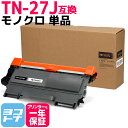 ★お買い物マラソン中P10倍★TN-27J ブラザー用 brother用 モノクロ ブラック互換トナーカートリッジ 内容:TN-27J 対応機種:MFC-746...