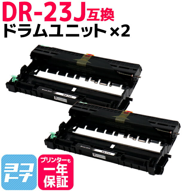 DR-23J ブラザー用 ドラム×2セット互換ドラムユニット 内容：DR-23J 対応機種：DCP-L2520D DCP-L2540DW FAX-L2700DN HL-L2320D HL-L2360DN HL-L2365DW MFC-L2720DN MFC-L2740DW HL-L2300