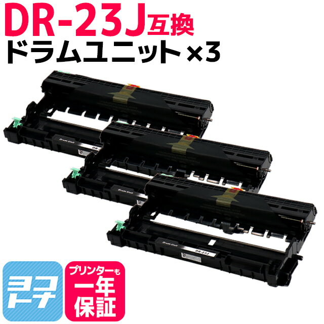 DR-23J ブラザー用 ドラム×3セット互換ドラムユニット 内容：DR-23J 対応機種：DCP-L2520D DCP-L2540DW FAX-L2700DN HL-L2320D HL-L2360DN HL-L2365DW MFC-L2720DN MFC-L2740DW HL-L2300