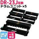 【GW中も17時まで当日出荷】DR-23J ブラザー用 ドラム×5セット互換ドラムユニット 内容：DR-23J 対応機種：DCP-L2520D DCP-L2540DW FAX-L2700DN HL-L2320D HL-L2360DN HL-L2365DW MFC-L2720DN MFC-L2740DW HL-L2300