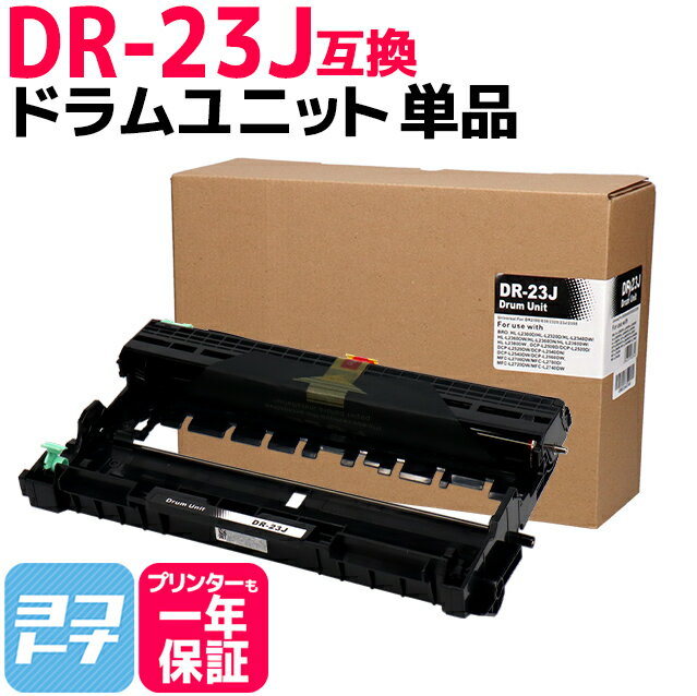 DR-23J ブラザー用 ドラム互換ドラムユニット 内容：DR-23J 対応機種：DCP-L2520D DCP-L2540DW FAX-L2700DN HL-L2320D HL-L2360DN HL-L2365DW MFC-L2720DN MFC-L2740DW HL-L2300