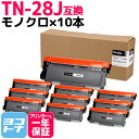 【GW中も17時まで当日出荷】TN-28J ブラザー用 brother用 モノクロ ブラック×10セット互換トナーカートリッジ 内容：TN-28J 対応機種：HL-L2300 HL-L2320D HL-L2360DN HL-L2365DW FAX-L2700DN DCP-L2520D DCP-L2540DW MFC-L2720DN MFC-L2740DW