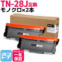 ★お買い物マラソン中P10倍★【リピーター続出】TN-28J ブラザー用 brother用 モノクロ ブラック×2セット 互換トナーカートリッジ 内容:TN-2...