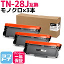 ★お買い物マラソン中P10倍★TN-28J ブラザー用 brother用 モノクロ ブラック×3セット互換トナーカートリッジ 内容:TN-28J 対応機種:HL...