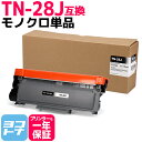 ★お買い物マラソン中P10倍★【純正より約7千円もお得!】TN-28J ブラザー用 brother用 モノクロ ブラック互換トナーカートリッジ 内容:TN-28...