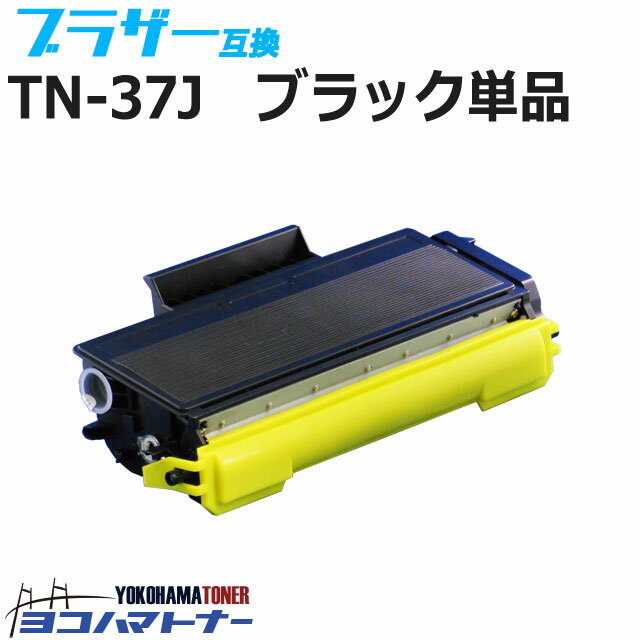 TN-37J ブラザー用 互換トナーカートリッジ 内容：TN-37J 対応機種：HL-5280DW HL-5250DN HL-5270DN HL-5240 MFC-8870DW MFC-8660DN MFC-8460N 宅配便で送料無料【互換トナー】