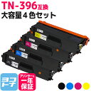 TN-396 ブラザー用 brother用 TN-396BK TN-396C TN-396M TN-396Y 大容量4色セット【互換トナーカートリッジ】対応機種：HL-L9200CDWT HL-L8350CDW HL-L8350CDWT HL-L8250CDN DCP-L8400CDN DCP-L8450CDW MFC-L8600CDW MFC-L8650CDW