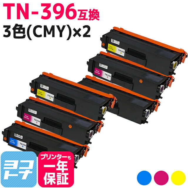 TN-396 ブラザー用 brother用 TN-396C TN-396M TN-396Y 大容量 3色(CMY)×2セット【互換トナーカートリッジ】対応機種：HL-L9200CDWT HL-L8350CDW HL-L8350CDWT HL-L8250CDN DCP-L8400CDN DCP-L8450CDW MFC-L8600CDW MFC-L8650CDW