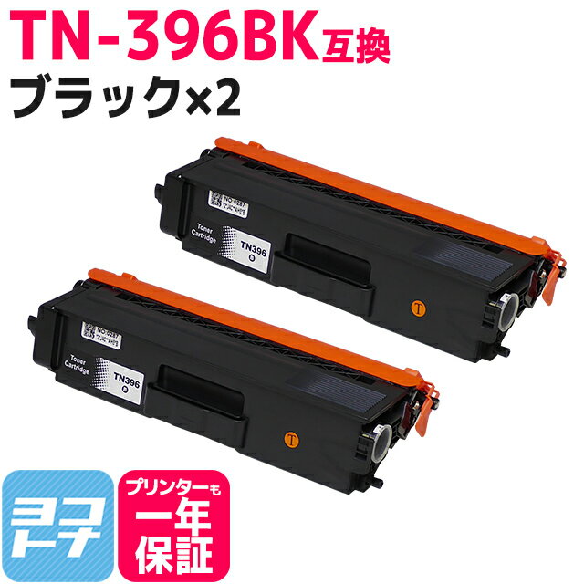 TN-396 ブラザー用 brother用 大容量 ブラック×2セット互換トナーカートリッジ 内容：TN-396BK 対応機種：DCP-L8400CDN DCP-L8450CDW HL-L8250CDN HL-L8350CDW HL-L8350CDWT HL-L9200CDWT MFC-L8600CDW MFC-L8650CDW MFC-L8850CDW MFC-L9550CDW