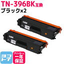 【GW中も17時まで当日出荷】TN-396 ブラザー用 brother用 大容量 ブラック×2セット互換トナーカートリッジ 内容：TN-396BK 対応機種：DCP-L8400CDN DCP-L8450CDW HL-L8250CDN HL-L8350CDW HL-L8350CDWT HL-L9200CDWT MFC-L8600CDW MFC-L8650CDW MFC-L8850CDW MFC-L9550CDW