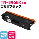 【GW中も17時まで当日出荷】TN-396BK ブラザー用 brother用 TN-396BK ブラック大容量【互換トナーカートリッジ】対応機種：DCP-L8400CDN DCP-L8450CDW HL-L8250CDN HL-L8350CDW HL-L8350CDWT HL-L9200CDWT MFC-L8600CDW MFC-L8650CDW MFC-L8850CDW MFC-L9550CDW