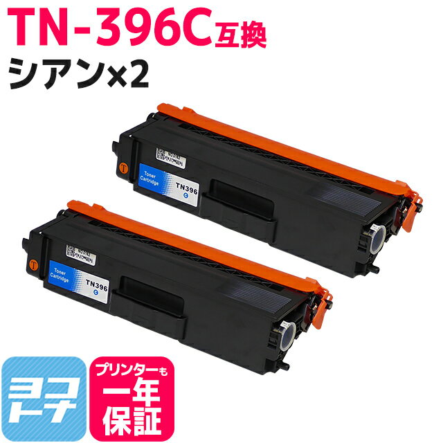 TN-396C ブラザー用 brother用 TN-396C シアン×2セット 大容量【互換トナーカートリッジ】対応機種：HL-L9200CDWT HL-L8350CDW HL-L8350CDWT HL-L8250CDN DCP-L8400CDN DCP-L8450CDW MFC-L8600CDW MFC-L8650CDW