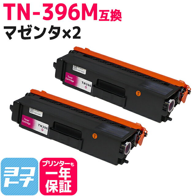 TN-396M ブラザー用 brother用 TN-396M マゼンタ×2セット 大容量【互換トナーカートリッジ】対応機種：HL-L9200CDWT HL-L8350CDW HL-L8350CDWT HL-L8250CDN DCP-L8400CDN DCP-L8450CDW MFC-L8600CDW MFC-L8650CDW