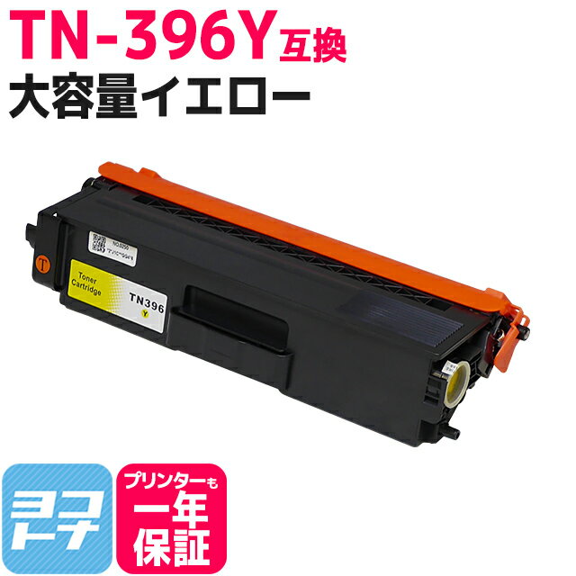 TN-396Y ブラザー用 brother用 TN-396Y イエロー大容量【互換トナーカートリッジ】対応機種：HL-L9200CDWT HL-L8350CDW HL-L8350CDWT HL-L8250CDN DCP-L8400CDN DCP-L8450CDW MFC-L8600CDW MFC-L8650CDW