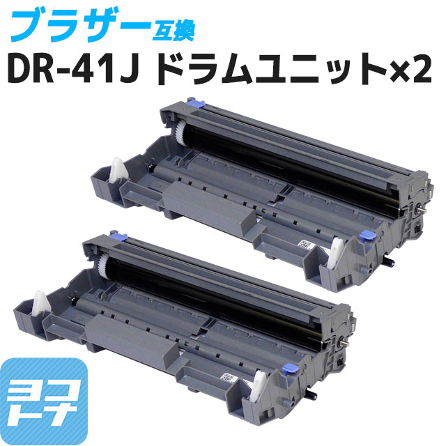 DR-41J ブラザー用 DR-41J×2セット ドラム互換ドラムユニット 内容：DR-41J 対応機種：HL-5340D HL-5350DN HL-5380DN MFC-8380DN MFC-8890DW