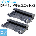 【GW中も17時まで当日出荷】DR-41J ブラザー用 DR-41J×2セット ドラム互換ドラムユニット 内容：DR-41J 対応機種：HL-5340D HL-5350DN HL-5380DN MFC-8380DN MFC-8890DW