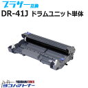 DR-41J ブラザー用 ドラム互換ドラムユニット 内容：DR-41J 対応機種：HL-5340D HL-5350DN HL-5380DN MFC-8380DN MFC-8890DW