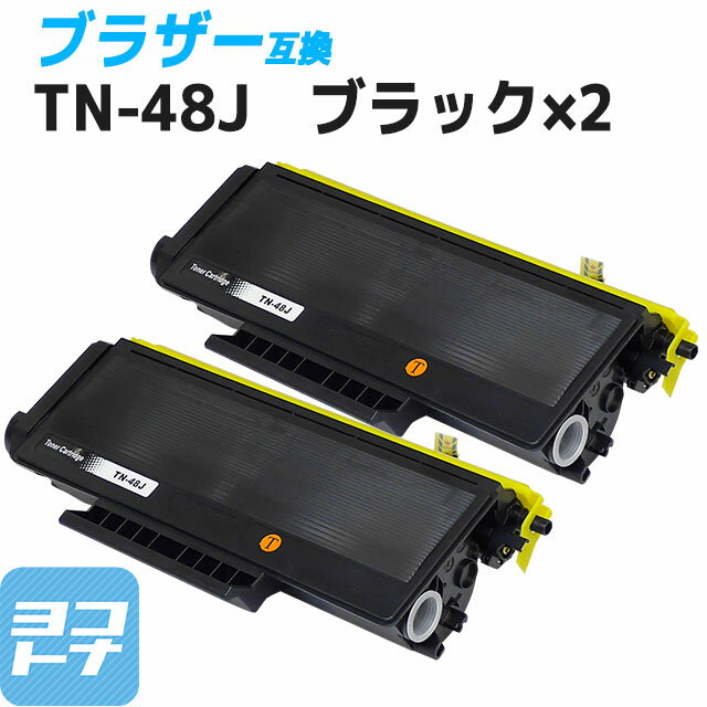 TN-48J ブラザー用 TN-48J×2セット モノクロ ブラック 互換トナーカートリッジ 内容：TN-48J 対応機種：HL-5340D HL-5350DN HL-5380DN MFC-8380DN MFC-8890DW 宅配便で送料無料【互換トナー】