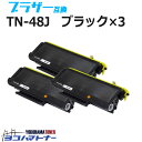 【GW中も17時まで当日出荷】TN-48J ブラザー用 ブラック×3セット互換トナーカートリッジ 内容：TN-48J 対応機種：HL-5340D HL-5350DN HL-5380DN MFC-8380DN MFC-8890DW 宅配便で送料無料【互換トナー】