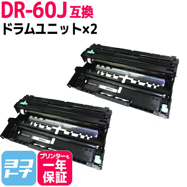 DR-60J ブラザー用 DR-60J×2セット ドラム互換ドラムユニット 内容：DR-60J 対応機種：MFC-L6900DW MFC-L5755DW HL-L6400DW HL-L5200DW HL-L5100DN