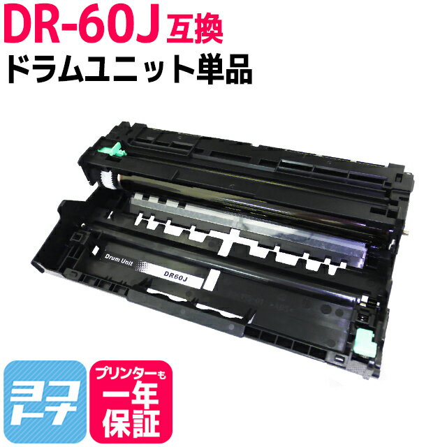 DR-60J ブラザー用 ドラム互換ドラムユニット 内容：DR-60J 対応機種：MFC-L6900DW MFC-L5755DW HL-L6400DW HL-L5200DW HL-L5100DN