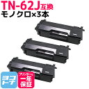 【GW中も17時まで当日出荷】TN-62J ブラザー用 ブラック×3セット互換トナーカートリッジ 内容：TN-62J 対応機種：MFC-L6900DW MFC-L5755DW HL-L6400DW HL-L5200DW HL-L5100DN 宅配便で送料無料【互換トナー】