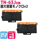 ★お買い物マラソン中P10倍★【超大容量トナー/日本製粉砕パウダー採用】 TN-63J ブラザー用 brother用 ブラック×2セット互換トナーカートリッジ ...