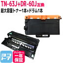 【GW中も17時まで当日出荷】【超大容量トナー/日本製粉砕パウダー採用】 TN-63J ブラザー用 brother用 ブラック ドラムセット互換トナーカートリッジ 内容：TN-63J DR-60J 対応機種：MFC-L6900DW HL-L6400DW 宅配便で送料無料【互換トナー】