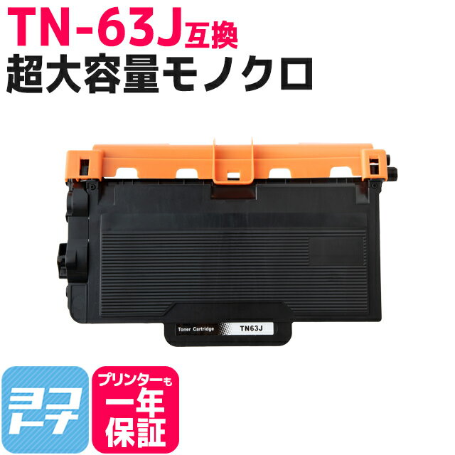 【超大容量トナー/日本製粉砕パウダー採用】 TN-63J ブラザー用 brother用 ブラック互換トナーカートリッジ 内容：TN-63J 対応機種：MFC-L6900DW HL-L6400DW 宅配便で送料無料【互換トナー】