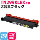 【即日発送】大容量 TN299XL ブラザー brother ブラック互換トナーカートリッジ 内容：TN299XLBK 対応機種：HL-L3240CDW / MFC-L3780CDW 宅配便で送料無料【互換トナー】TN-299XL