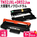 【リピーター続出】TN32JXL 大容量 DR32J ブラザー用 ブラック(約3,000/本)ドラム(約15,000/本) brother用 モノクロ ブラック...