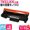 【リピーター続出】【純正より約7千円もお得!】TN32JXXL 超大容量 ブラザー用 ブラック(約5,000/本) brother用 モノクロ ブラック互換トナ...