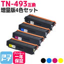 ★お買い物マラソン中P10倍★【TN-491の大容量】 TN-493 ブラザー用 brother用 4色セット互換トナーカートリッジ 内容:TN-493BK T...
