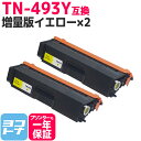 【TN-491の大容量】 TN-493 ブラザー用 brother用 イエロー×2セット互換トナーカートリッジ 内容:TN-493Y 対応機種:HL-L8360CDW / HL-L9310CDW / MFC-L8610CDW / MFC-L9570CDW 宅配便で送料無料【互換トナー】