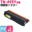 ★お買い物マラソン中P10倍★【TN-491の大容量】 TN-493 ブラザー用 brother用 イエロー互換トナーカートリッジ 内容:TN-493Y 対応機...
