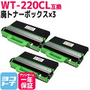 【即納】WT-220CL ブラザー用 brother用 互換廃トナーボックス×3セット互換廃トナーボックス 内容:対応機種:MFC-9340CDW DCP-9020CDW HL-3170CDW HL-3140CW