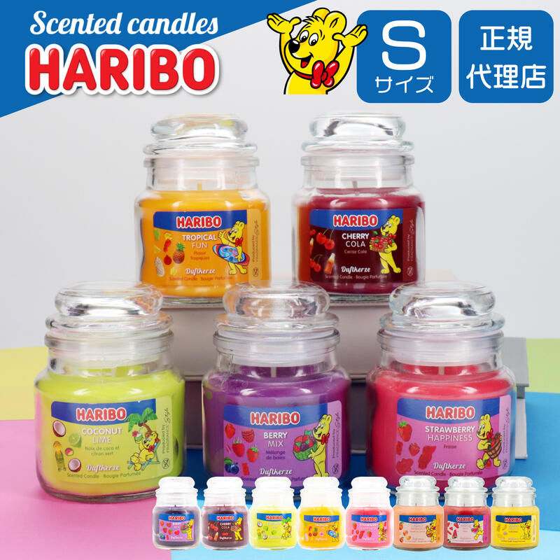 HARIBO Candle ハリボーキャンドル アロマキャンドル Sジャー Sサイズ ベリーミックス チェリーコーラ ココナッツライム ストロベリーハピネス トロピカルファン ギフト