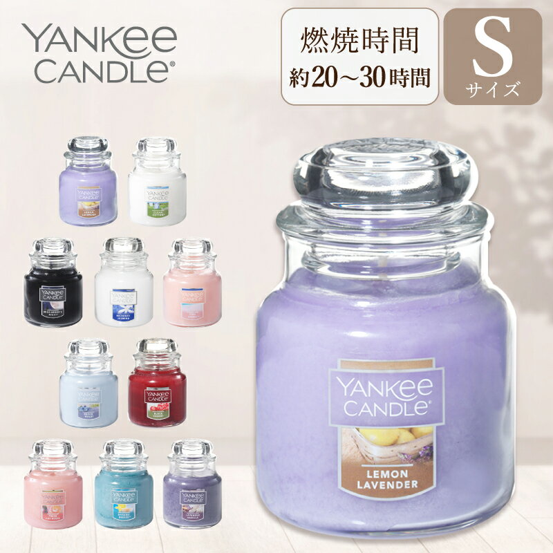 YANKEE CANDLE ヤンキーキャンドル アロマキャンドル ジャーS Sサイズ レモンラベンダー クリーンコットン ミッドサマーズナイト ミッドナイトジャスミン ピンクサンド ビーチウォーク ブラッ…