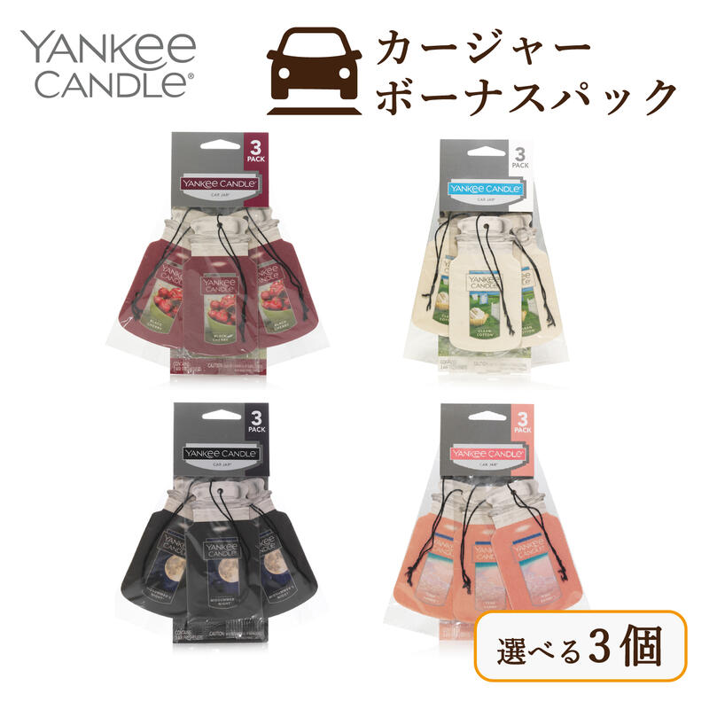 【選べる3個】 ヤンキーキャンドル YANKEE CANDLE カージャーボーナスパック(3枚入り)【送料無料 選べる3個セット】プレゼント Yankee Candle Auto Car Jar 3Pack カーフレグランス ブラックチェリー クリーンコットン ミッドサマーズナイト ピンクサンド