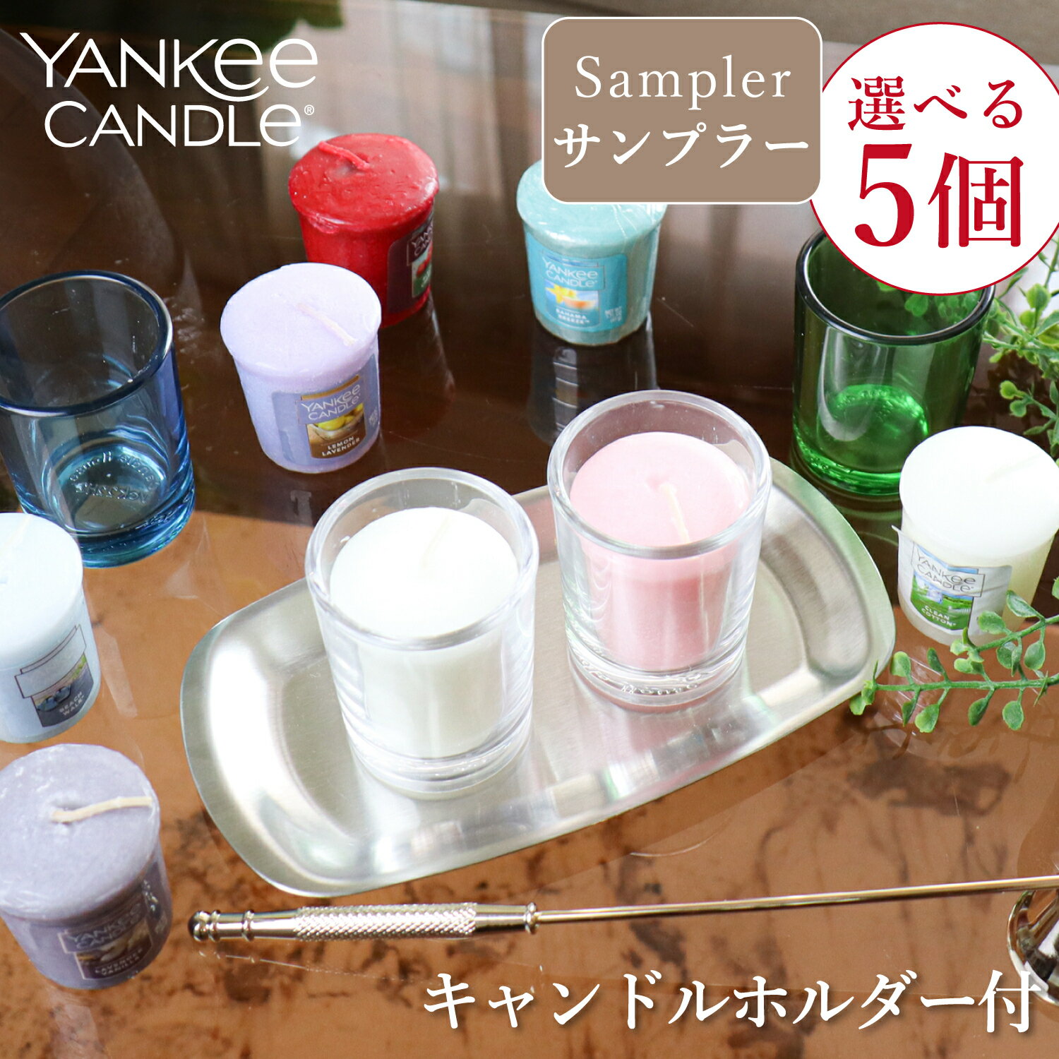 バスキャンドル 【選べるサンプラー5個+キャンドルホルダー1個】アロマキャンドル セット YANKEE CANDLE ヤンキーキャンドル プレゼント 女性 ギフト お風呂 贈り物 アメリカ製 USA 輸入 海外 フレグランスキャンドル バスキャンドル 小型 プチ ミニサイズ お試し