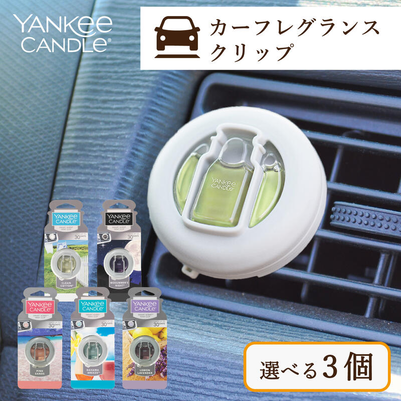 【選べる3個】ヤンキーキャンドル YANKEE CANDLE カーフレグランスクリップ【送料無料 選べる3個セット】 Yankee Candle Auto Car Vent Clip カーフレグランス クリーンコットン ミッドサマーズナイト ピンクサンド バハマブリーズ レモンラベンダー