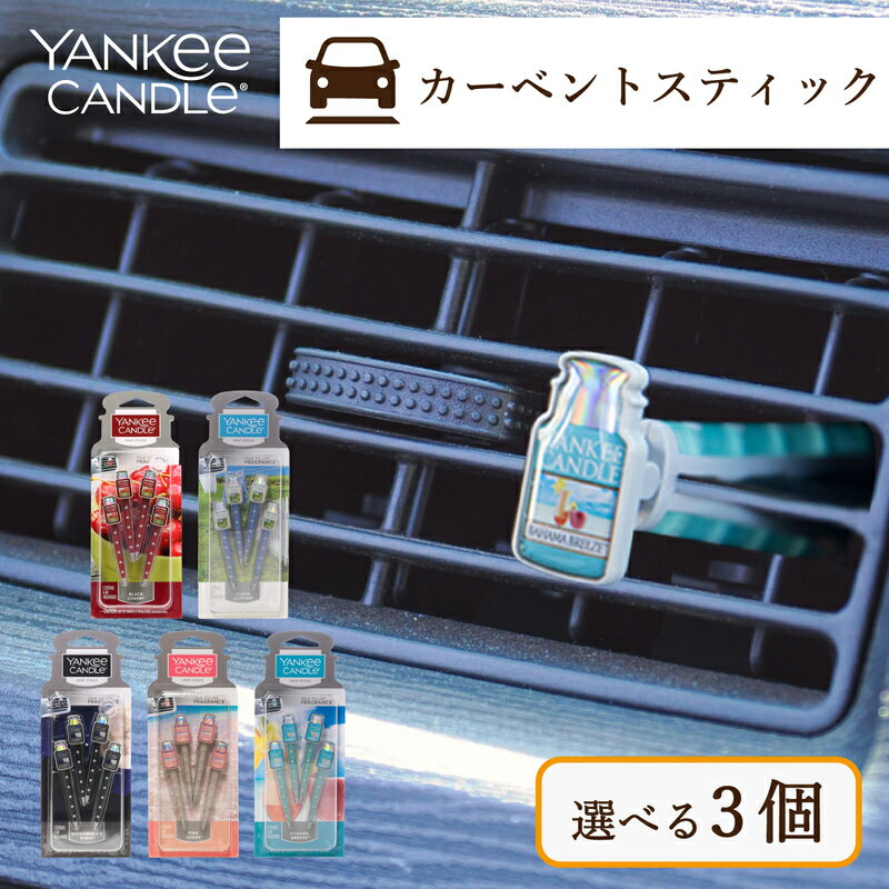 【選べる3個】ヤンキーキャンドル YANKEE CANDLE キャンドル カーベントスティック【送料無料 選べる3個セット】 Yankee Candle Auto Car Vent Stick カーフレグランス ブラックチェリー クリーンコットン ミッドサマーズナイト ピンクサンド バハマブリーズ