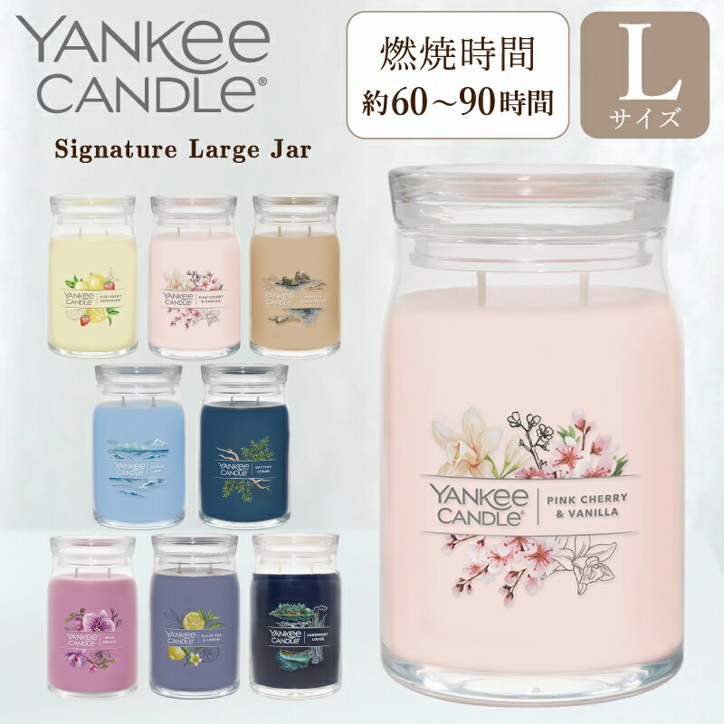 ヤンキーキャンドル YANKEE CANDLE ヤンキーキャンドル アロマキャンドル シグネチャー ジャーL アイスドベリーレモネード ピンクチェリー&バニラ アンバー&サンダルウッド オーシャンエアー ベイサイドシダー ワイルドオーキッド ブラックティー&レモン レイクフロントロッジ ギフト