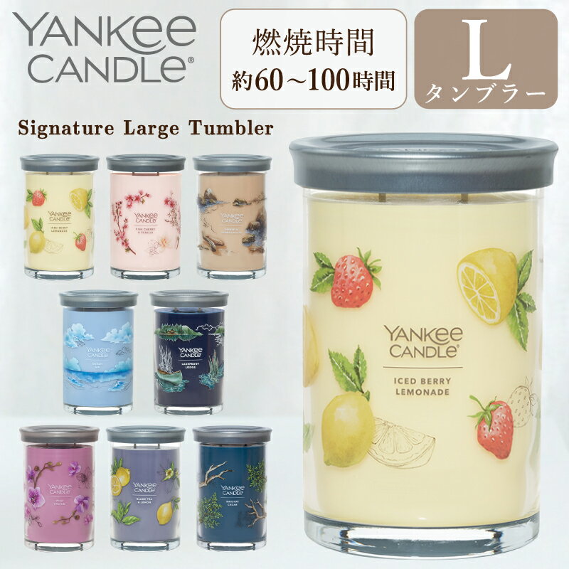 ヤンキーキャンドル YANKEE CANDLE ヤンキーキャンドル アロマキャンドル シグネチャータンブラー L アイスドベリーレモネード ピンクチェリー&バニラ アンバー&サンダルウッド オーシャンエアー ベイサイドシダー ワイルドオーキッド ブラックティー&レモン レイクフロントロッジ ギフト