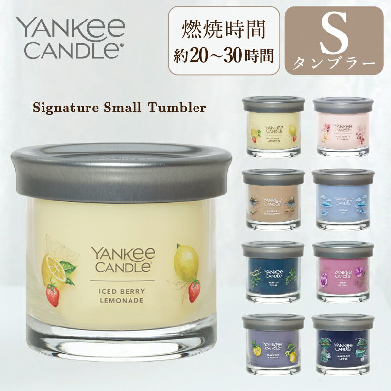 ヤンキーキャンドル YANKEE CANDLE ヤンキーキャンドル アロマキャンドル シグネチャータンブラー S アイスドベリーレモネード ピンクチェリー&バニラ アンバー&サンダルウッド オーシャンエアー ベイサイドシダー ワイルドオーキッド ブラックティー&レモン レイクフロントロッジ ギフト