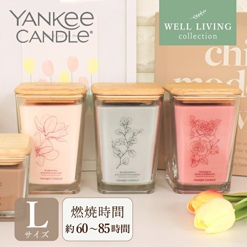 ヤンキーキャンドル YANKEE CANDLE ヤンキーキャンドル アロマキャンドル Well Living Lジャー サンダルウッド&ローズ ジャスミン&ガーデニア ユーカリ&ミント ココナッツ&アイリス エルダーベリー&アサイー ヒノキ&ジュニパー マグノリア&リリー オーク&パチョリ ローズ＆ハイビスカス ギフト