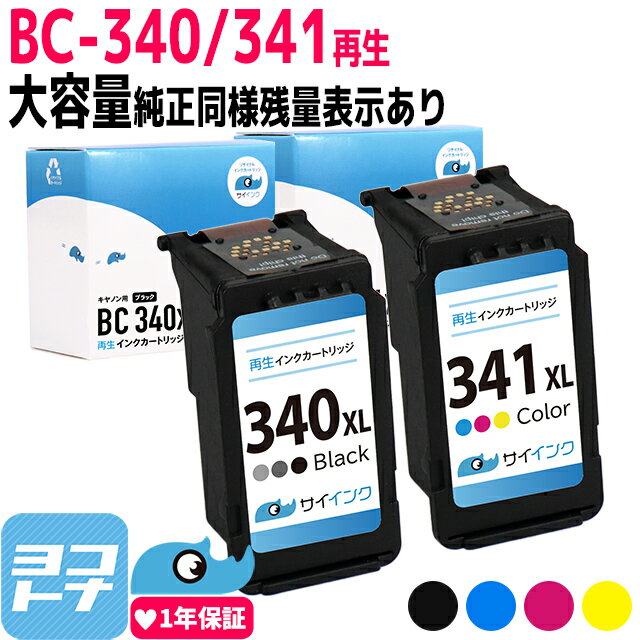 【残量表示対応/大容量】BC-340XL BC-341XL キヤノン Canon リサイクル BC-340XL BC-341XL ブラック カラー3色一体型セット 再生インク 内容：BC-340XL BC-341XL 対応機種：PIXUS TS5130S TS5130 MG4230 MG4130 MG3630 MG3530 MG3230 MG3130 MG2130 MX523 MX513 サイインク