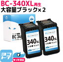 【残量表示対応/BC-340の大容量】BC-340XL キヤノン Canon リサイクル BC-340XL×2セット ブラック 再生インクカートリッジ FINEカートリッジ 内容：BC-340XL 対応機種：PIXUS TS5130S TS5130 MG4230 MG4130 MG3630 MG3530 MG3230 MG3130 MG2130 MX523 MX513 サイインク